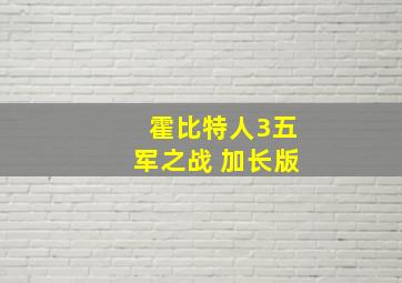 霍比特人3五军之战 加长版